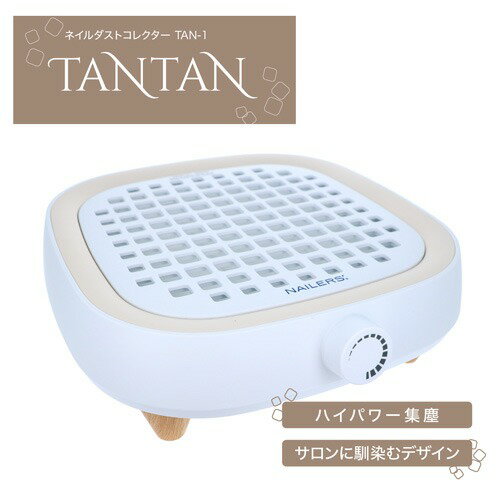 ネイルダストコレクター TANTAN TAN-1 専用フィルター付き ホワイト ビューティーネイラー BEAUTY NAILER ネイルオフ ネイルダスト ネイ...