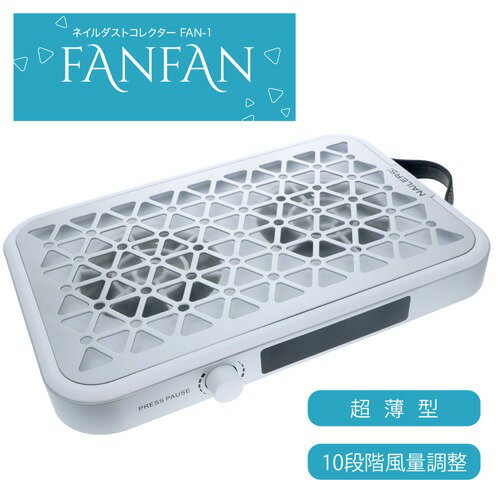 ネイルダストコレクター FANFAN FAN-1 使い捨てフィルター付き ホワイト ビューティーネイラー BEAUTY NAILER ネイルオフ ネイルダスト ...