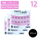 neo lash ネオラッシュ ABCD 4タイプ 長さ3種類 12ピース 毛量ライト ブラック ブラウン Short Medium Long 8mm 10mm...