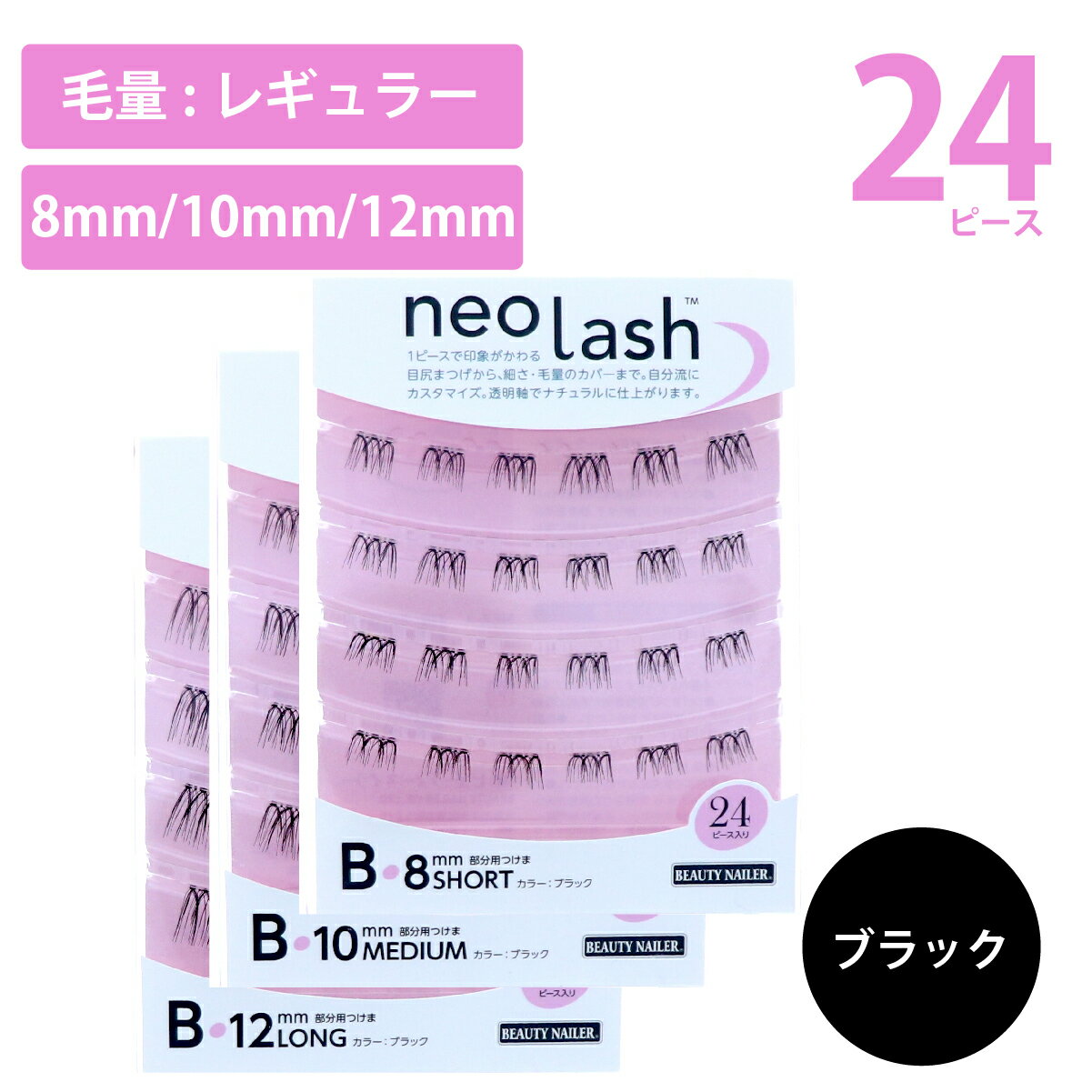 neo lash ネオラッシュ ABCD 4タイプ 長さ3種類 24ピース 毛量ライト ブラック ブラウン Short Medium Long 8mm 10mm 12mm 部分用つけま 目尻まつげ 透明軸 BEAUTY NAILER ビューティーネイラー ナチュラル 自分流 カスタマイズ つけまつげ 部分用つけまつげ 部分つけまつげ