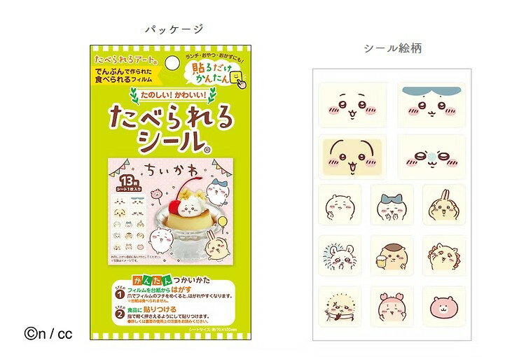 ≪予約2月中旬発送≫食べられるシール シート1枚 13柄 フォトフレーム 弁当デコ デコレーション シール キャラクター 簡単 可愛い 手作り ランチ おやつ おかず 弁当 キャラ弁 運動会 誕生日 イベント お祝い サプライズ でんぷん 寒天からできた可食シート ちいかわ ef50181