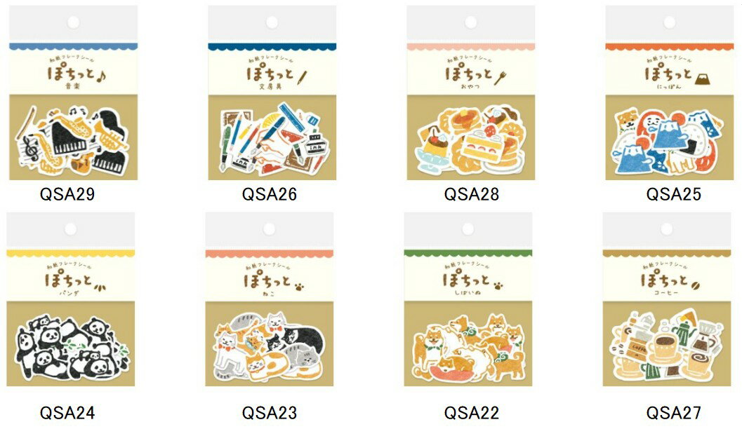 即日出荷 古川紙工 和紙フレークシール ぽちっと 音楽 文房具 おやつ パンダ 猫 柴犬 コーヒー 日本製 癒し カラフル カワイイ かわいい 手紙 手帳 デコ コラージュ デコレーション キャラクター 日記 カレンダー 手帳 手紙 シール集め 子供 大人 学校 仕事 ステショナリー