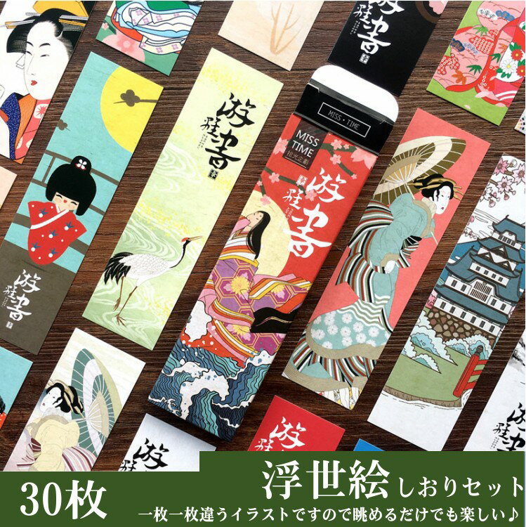 即日出荷 しおり 栞 30枚セット 浮世絵 金魚 ネコ 舞妓 鶴 花 フラワー ブックマー...