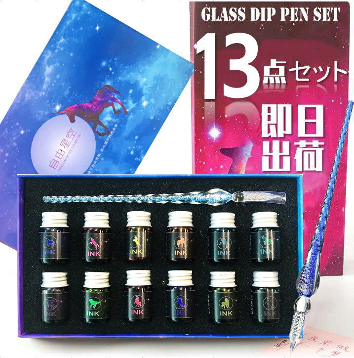 ◆平日16時迄のお支払いは当日出荷(土日祝を除く) 美しくておしゃれで、書けやすい〜ガラスペンの登場！ ガラス素材特有のエレガントな輝き、繊細な美しさを持ちながら、書き味のよさも魅力。 13点入りセットです： 1、銀箔入りガラスペン1本 2、金粉入りインク12色（7ml×12） 3、しっかりした専用箱に入り 品　番：pen-gst13 ペン先：螺旋状タイプ サイズ：外箱215mm×140mm ガラスペン：約185mm、重さ約19g 「ガラスペンの使い方」 1.インク瓶の中にペン先を真直ぐに約1/3ほど、底に当てないように浸す。 2.ペンの溝にインクが染込んだらペン先を軽く瓶のフチでぬぐいます。 3.ぺん先を紙の上に置き、力を抜いて、インクを流すように優しく書く！ ⇒■ 筆器具・ペンケース ⇒■ステーショナリー ⇒■ しおり・ブックマーカー ⇒■ マスキングテープ・シール等 ⇒■ スタンプ ガラスペン クリスタルガラスペン 硝子ペン 一体型 筆記用具 ギフト 贈り物 プレゼント 美しいペン インクペン ガラスペンセット ガラスペンインクセット ガラスペンインク 箔押 金箔 銀箔 羽ペン 即日発送 あす楽対応 万年筆 両用式万年筆 高級 おしゃれ お洒落 かっこいい 男性 女性 父の日 母の日 誕生日プレゼント 絵を描く 絵描き ビジネス 学校 筆器具 文房具 海外 正規輸入品 正規品 ステーショナリー 中太字 中字 ガラスディップペン インクセット レインボーク +++++++++++++++++++++++++++++++++++++++++ ■ 商品写真は撮影条件やモニターの影響により、実物とは色味に多少の差異がみられる場合がございます、予めご了承下さい。 +++++++++++++++++++++++++++++++++++++++++