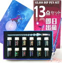 即日発送 銀箔 ガラスペン 13点セット 金粉いりインク12色 自由星空 ライティング ◆全6種類◆ 万年筆 インクペン ガラスペン 硝子ペン 筆記用具 ギフト...