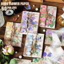 即日出荷 海外 素材紙 60枚 華やか 花柄 背景紙 デザインペーパー 素材ペーパー コラージュ 素材 ペーパー レトロ 手帳デコ ジャンクジャーナル 海外 紙...