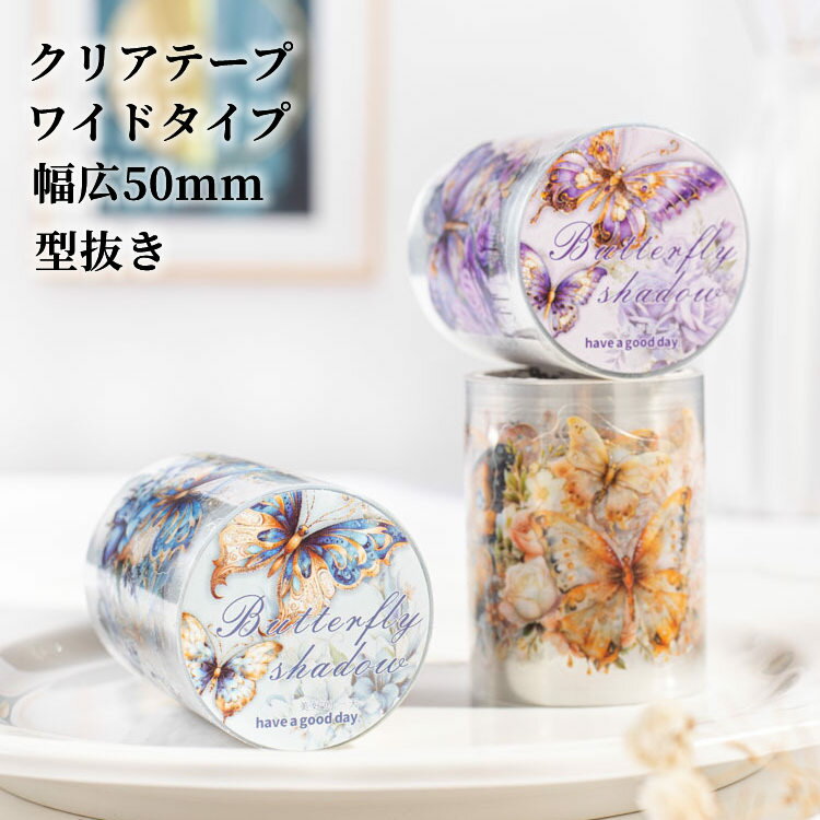 即日出荷 型抜き クリアテープ ダイカット ワイドタイプ 幅広50mm 蝶々 花柄 コラージュ 素材 透明テープ 剥離紙 シール テープ PET 透明 シール 薔薇 ローズ バラ バタフライ 花柄 植物柄 フラワー イラスト ステッカー デコレーション 手帳 デコ 日記 手紙 アレンジ DIY