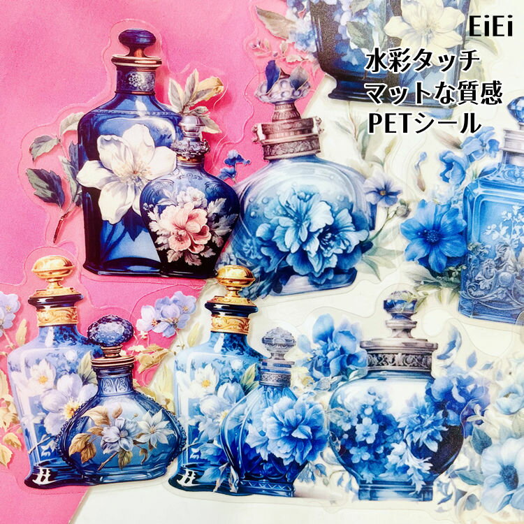 即日出荷 コラージュ素材 シール 大きめ 水彩 マットな質感 香水瓶 ボトル 花柄 植物柄 ガラス 瓶 イラ..