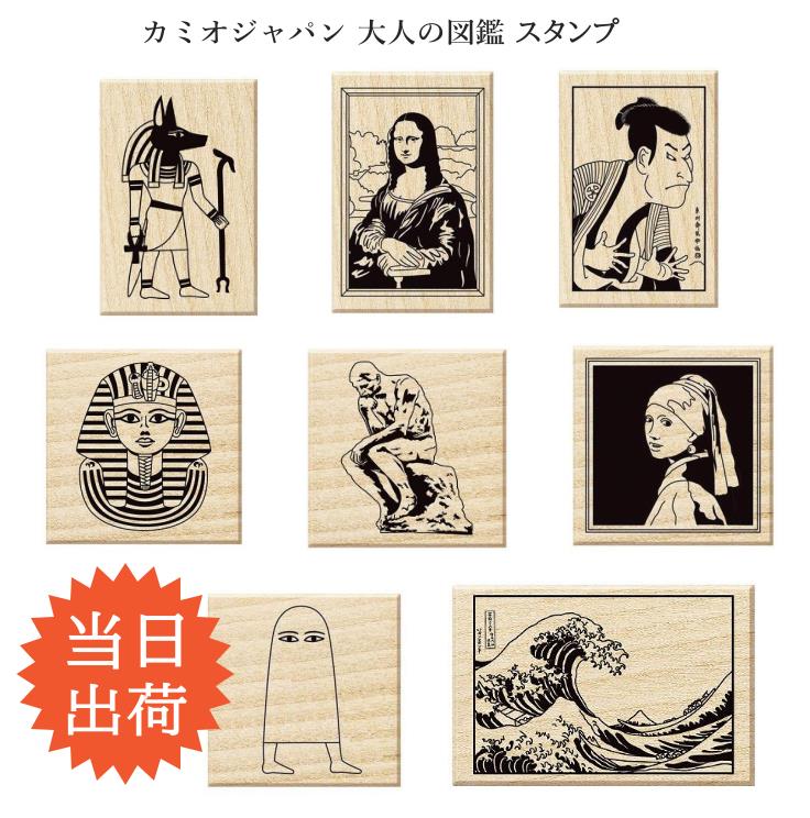 即日出荷 大人の図鑑 スタンプ はんこ アヌビス メジェド モナリザ 写楽 真珠の耳飾りの少女 北斎 考える人 ツタンカーメン ハンコ ゴム印 手帳デコ 年賀状 おもしろ雑貨 グッズ 文房具 ギフト プレゼント カミオジャパン ジャンクジャーナル デコレーション 素材 DIY diyのサムネイル