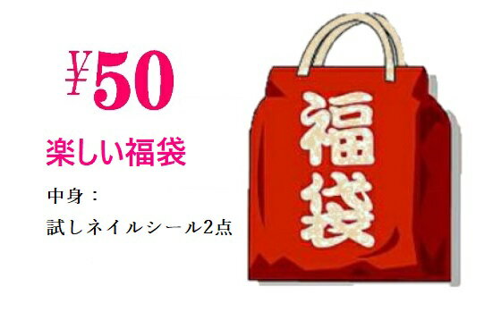 デザインランダム発送 福袋 ネイルシール2枚 ネイルアート50円 福袋