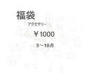 アクセサリー福袋 \1000　アクセサリー/指輪/ネックレス/カチューシャ/福袋/お買得/ピアス/キラキラ/かわいい/お洒落/カラー/フリーサ..