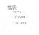アクセサリー福袋 \1500 アクセサリー/指輪/ネックレス/カチューシャ/福袋/お買得/ピアス/キラキラ/かわいい/お洒落/カラー/フリーサイズ/ファッション