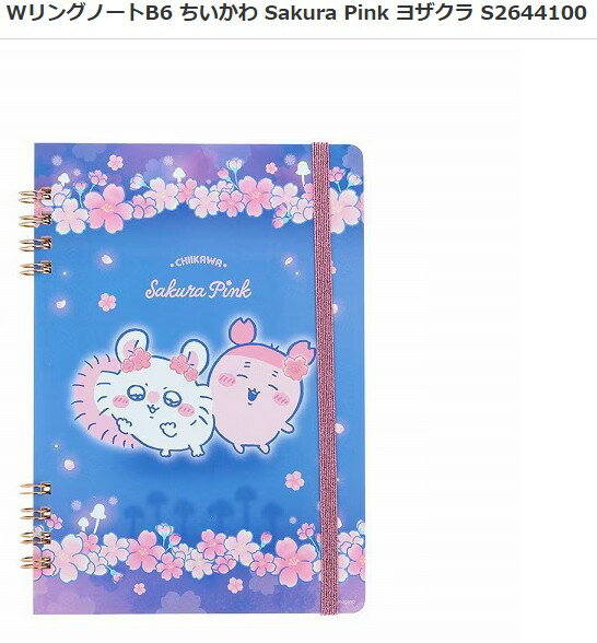 Rakuten - 即日出荷 WリングノートB6 ちいかわ Sakura Pink ヨザクラ S2644100 サクラ S2644096 シール帳 キャラクター マステ帳 ステッカー収納 ノート デコアイテム 手帳 日記 デコレーション シール交換 かわいい