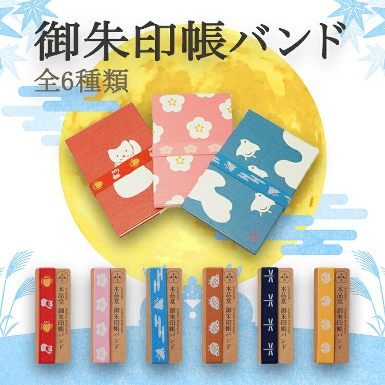 即日出荷 御朱印帳バンド 大判 かわいい 招き猫 梅 千鳥 うずら とんぼ 鈴 和柄 おしゃれ 和風 神社巡..