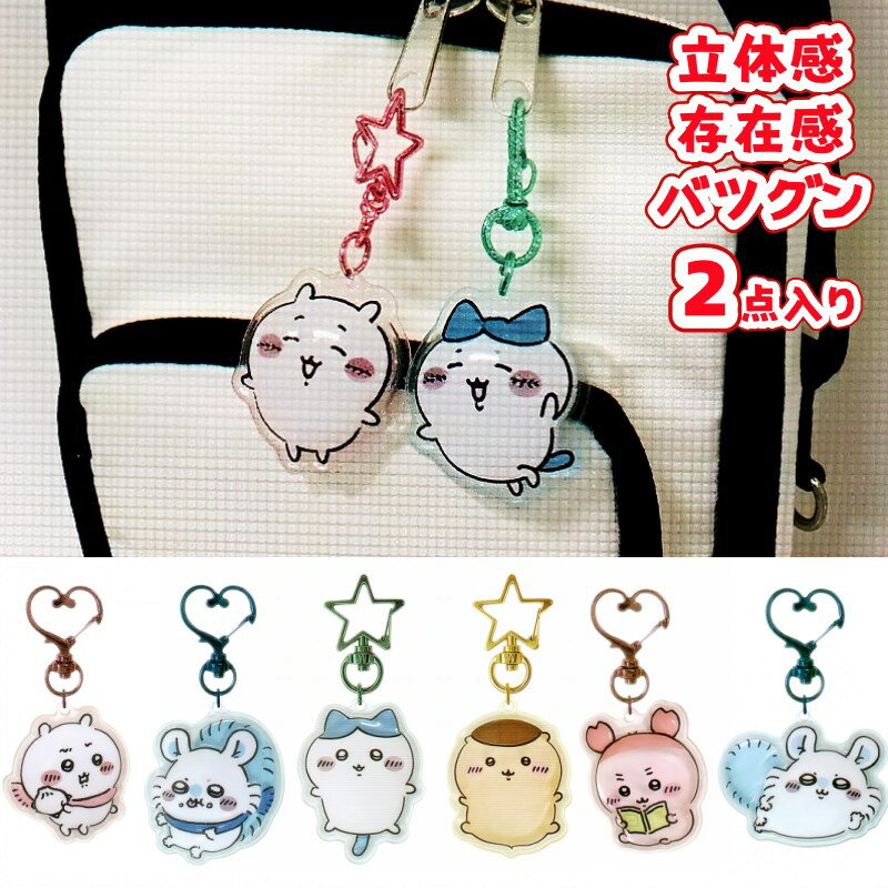 即日出荷 ちいかわ ぷっくりったい ペア キーホルダー ケイカンパニー ぶらさげ かわいい 人気 サンリオ ボールチェーン かわいい おすすめ
