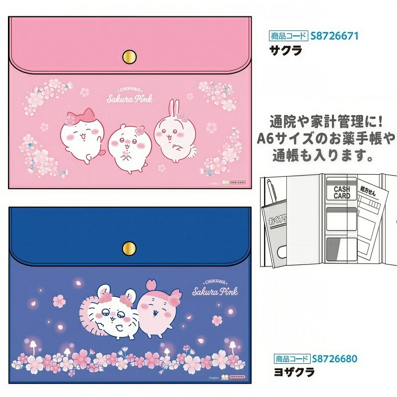 即日出荷 ちいかわ フラットケース ヨザクラ サクラ 桜 ピンク A6サイズ対応 母子手帳 診察券 モモンガ 古本屋 夜桜 かわいい サンスター文具