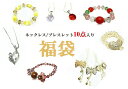 ネックレス ブレスレット 10点入り 福袋 \2980 アクセサリー ジュエリー パワーストーン 数珠 パール ストーン リボン ハート 花 手作り ハンドメイ...
