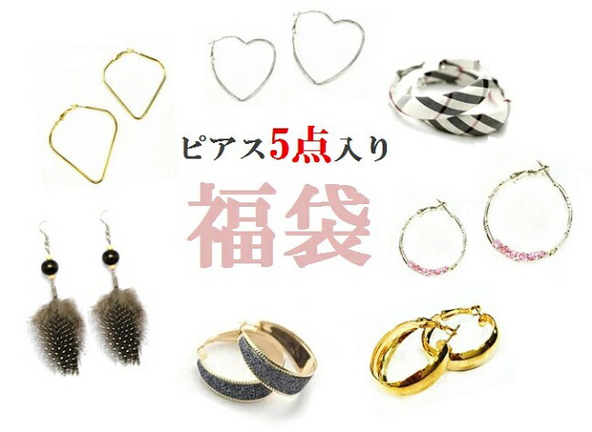 ピアス 5点入り 福袋 \1980 アクセサリー ジュエリー リングピアス フープピアス スタッドピアス ロングピアス イヤーカフ 羽根 ハート パール キラキラ シンプル かわいい お洒落 ファッション カジュアル オフィス 子供 大人 女性 男性 メンズ レディース ギフト