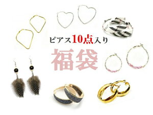 ピアス 10点入り 福袋 \2980 アクセサリー ジュエリー リングピアス フープピアス スタッドピアス ロングピアス イヤーカフ 羽根 ハート パール キラキラ かわいい お洒落 ファッション カジュアル オフィス 子供 大人 女性 男性 メンズ レディース ギフト プレゼント