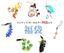 ストラップ キーホルダー 10点入り 福袋 \2980 携帯アクセサリー スマホ 鍵 キーリング 開運水晶ストラップ パワーストーンストラップ 手作り ハンドメイド デコ キラキラ カラフル かわいい お洒落 ファッション 子供 大人 女性 男性 メンズ レディース ギフト プレゼント(2)