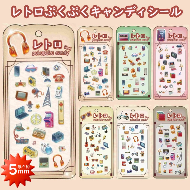Rakuten - 即日出荷 レトロ ぷくぷくキャンディシール 厚さ約5mm SNS 人気 立体シール 透明立体シール 3Dシール 3D立体シール 文具 雑貨小物 コラージュ素材 吉田産業 かわいい 手帳 デコ コラージュ デコレーション 平成レトロ シール帳 シール交換 シル活 シール活 DIY