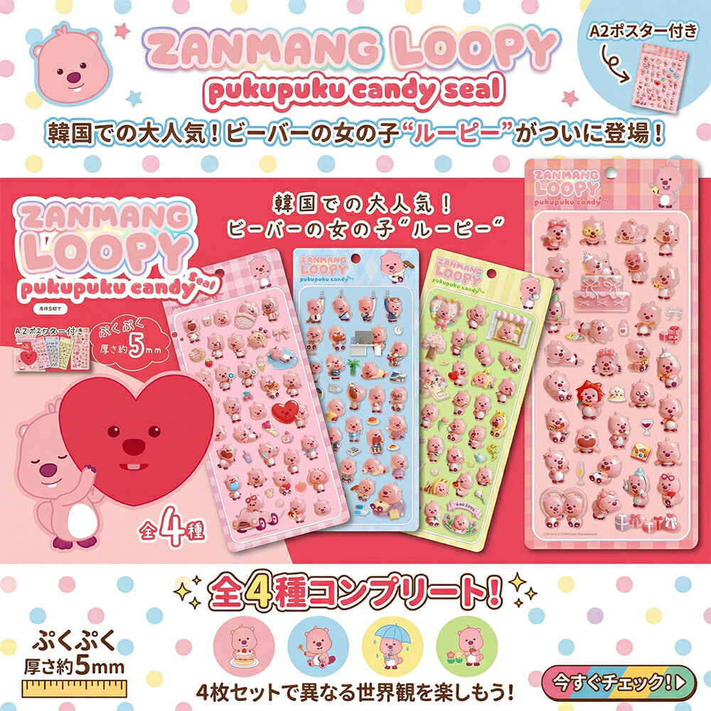 Rakuten - 即日出荷 4種セット LOOPY ぷくぷくキャンディシール 厚さ約5mm ルーピー 韓国 人気 loopy グッズ キャラクター ルーピー シール 立体シール 透明立体シール 3D 3D立体シール コラージュ素材 吉田産業 かわいい 手帳 デコ コラージュ デコレーション シール交換 シル活