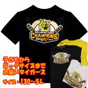 【おもしろTシャツ】阪神タイガース優勝Tシャツ（3色：黒 白 黄）130～5Lまで ビッグサイズ対応型