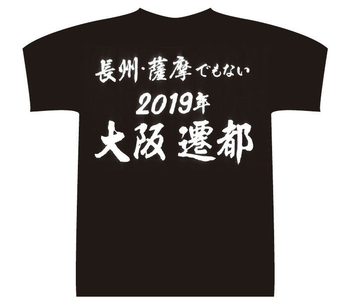 【おもしろTシャツ】長州・薩摩でもない 2019年 大阪遷都