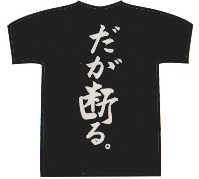 【おもしろTシャツ】だが断る