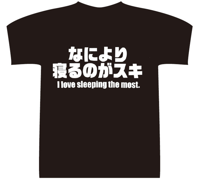 【おもしろTシャツ】なにより寝るのがスキ　I love sleeping the most.