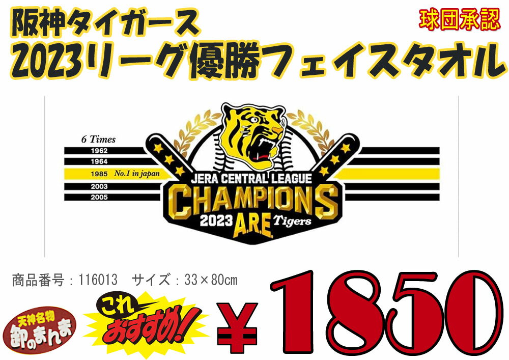 【タイガース】阪神タイガース　2023リーグ優勝フェイスタオル