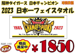 【タイガース】阪神タイガース　2023日本一フェイスタオル　日本チャンピオン【11/13(月)まで予約注文限定！粗品進呈】