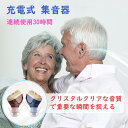 集音器 充電式 耳穴式 ワイヤレス 高感度集音器 音質良い 片耳使用可能 両親 母の日 父の日 敬老の日 プレゼント