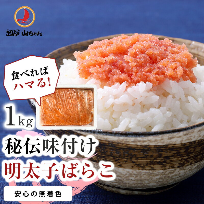 【ふるさと納税】博多の味本舗　辛子明太子バラコ【無着色】1.2kg(600g×2)_吉富町【配送不可地域：離島】【1205184】