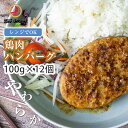 鶏肉ハンバーグ 100g×12個 1.2キロ 冷凍食品 ハンバーグ 加熱調理済 レンジ 温めるだけ 簡単 惣菜 お弁当