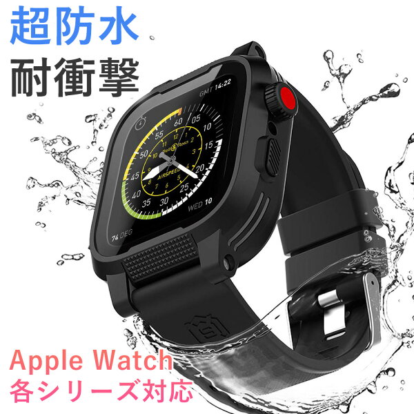 完全防水 アップルウォッチバンドカバーAppleWatch防水ケース38mm40mm42mm44mmAppleWatchアップ