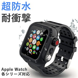 【完全防水】アップルウォッチ 防水 ケース バンド カバー Apple Watch 防水 ケース 38mm 40mm 42mm 44mm AppleWatch アップルウォッチバンド アップルウォッチカバー AppleWatchバンド バンド series 2 3 4 5 6 SE 防雪 防塵 耐衝撃 かっこいい