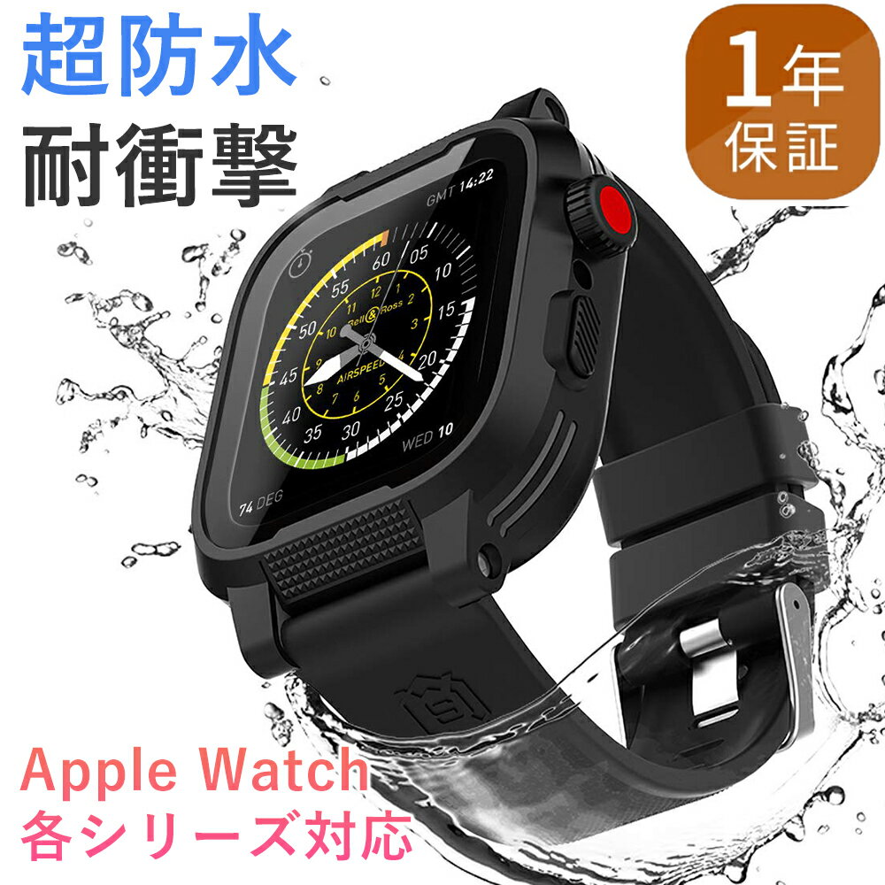 ＼P2倍＋20％OFFクーポン／【完全防水】アップルウォッチ バンド カバー ベルト Apple Watch 防水 ケース 保護ケース 38mm 40mm 42mm 44mm 45mm アップルウォッチバンド アップルウォッチカバー AppleWatchバンド シリーズ 9 8 7 6 SE 防雪 防塵 耐衝撃 全面保護 おしゃれ