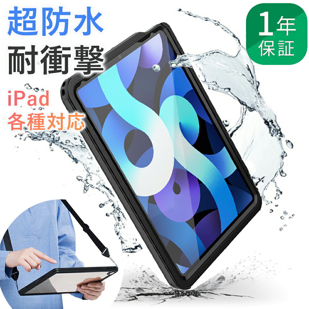 ＼P2倍＋20％OFFクーポン／【完全防水】1年保証 iPad ケース 第10世代 第9世代 第8世代 第7世代 Air5 防水ケース 10.2インチ 9.7インチ 10.9インチ 第6世代 防水 耐衝撃 iPadケース iPad防水ケース 第5世代 10.5インチ 11インチ 第4世代 第3世代 2019 2021 Air4 Air3 pro