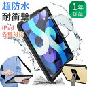 【完全防水】1年保証 iPad ケース 第10世代 第9世代 第8世代 第7世代 Air5 Air4 防水ケース 10.2インチ 9.7インチ 10.9インチ ...