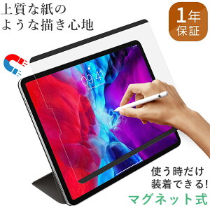 ＼全品P2倍＋お得クーポン／【着脱自由】iPad ペーパーライクフィルム 着脱式 保護フィルム マグネット式 12.9インチ 第9世代 10.2インチ 第7世代 Air3 Pro 10.5インチ Pro11 11インチ mini 6 5 4 着脱 第3世代 2021 2020 Air4 10.9インチ ペーパーライク フィルム