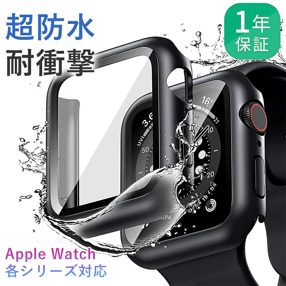 ＼P2倍＋10％OFFクーポン／【完全防水】1年保証 アップルウォッチカバー Apple Watch 防水 ケース 保護ケース 38mm 40mm 42mm 44mm 41mm 45mm AppleWatch アップルウォッチ カバー AppleWatchバンド シリーズ 7 6 SE 防雪 防塵 耐衝撃 おしゃれ 工事現場 おすすめ