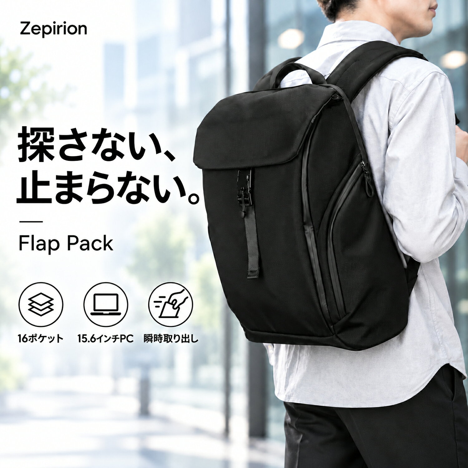 【2秒アクセス】フラップ リュック メンズ ビジネスリュック 15.6インチ 16インチ PC 1680D 高密度 止水ファスナー 防水 瞬間ロック バックパック 16ポケット 通勤 出張 大容量 薄型 30代 40代 ゼピリオン Flap Pack 送料無料 Zepirion