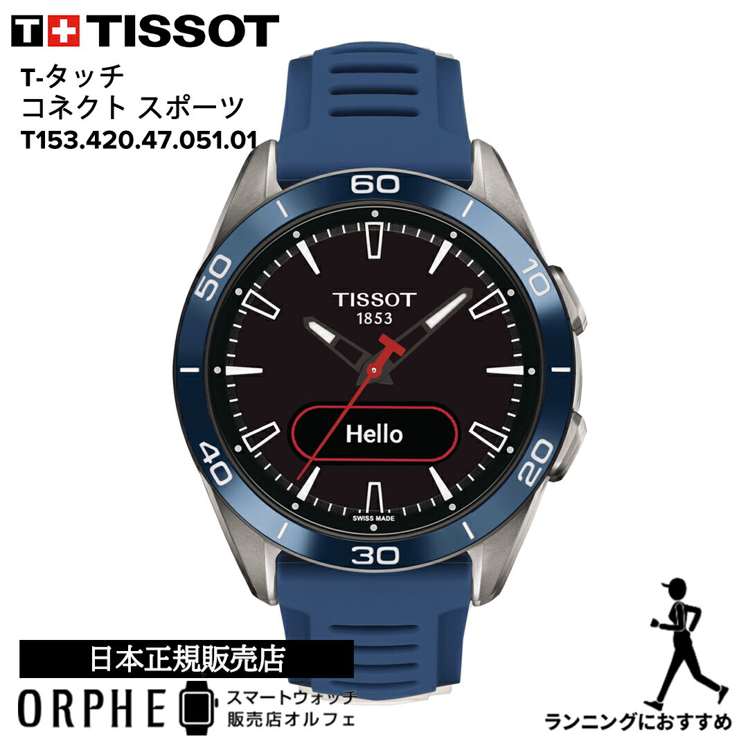 【エントリー要！P最大41倍】【ポイント10倍 送料無料 日本正規品 24回無金利】 TISSOT ティソ T-タッチ コネクト スポーツ T153.420.47.051.01スマートウォッチ ソーラー 充電式 メンズ
