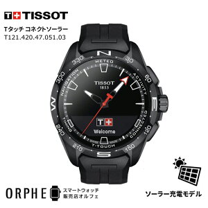 【ポイント10倍 送料無料 日本正規品 24回無金利】 TISSOT ティソ T-タッチ コネクト ソーラー T121.420.47.051.03　スマートウォッチ ソーラー 充電式 タッチ式 コネクト メンズ スイス製 高級時計 ビジネス おしゃれ プレゼント ギフト おすすめ　敬老の日