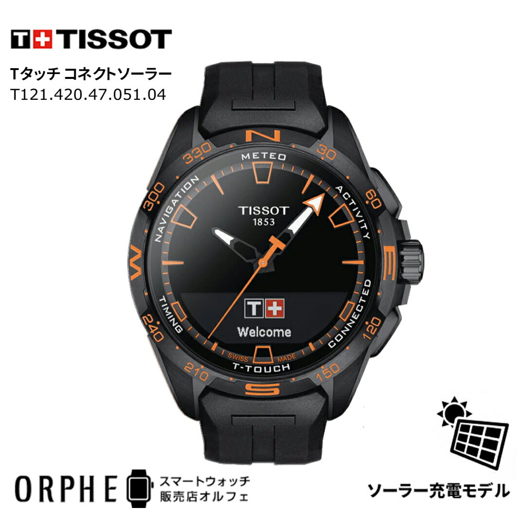 【楽天モバイル限定P3倍】【ポイント10倍 送料無料 日本正規品 24回無金利】 TISSOT ティソ T-タッチ コネクト ソーラー T121.420.47.051.04 スマートウォッチ ソーラー 充電式 タッチ式 メンズ スイス製 高級時計 ビジネス プレゼント ギフト
