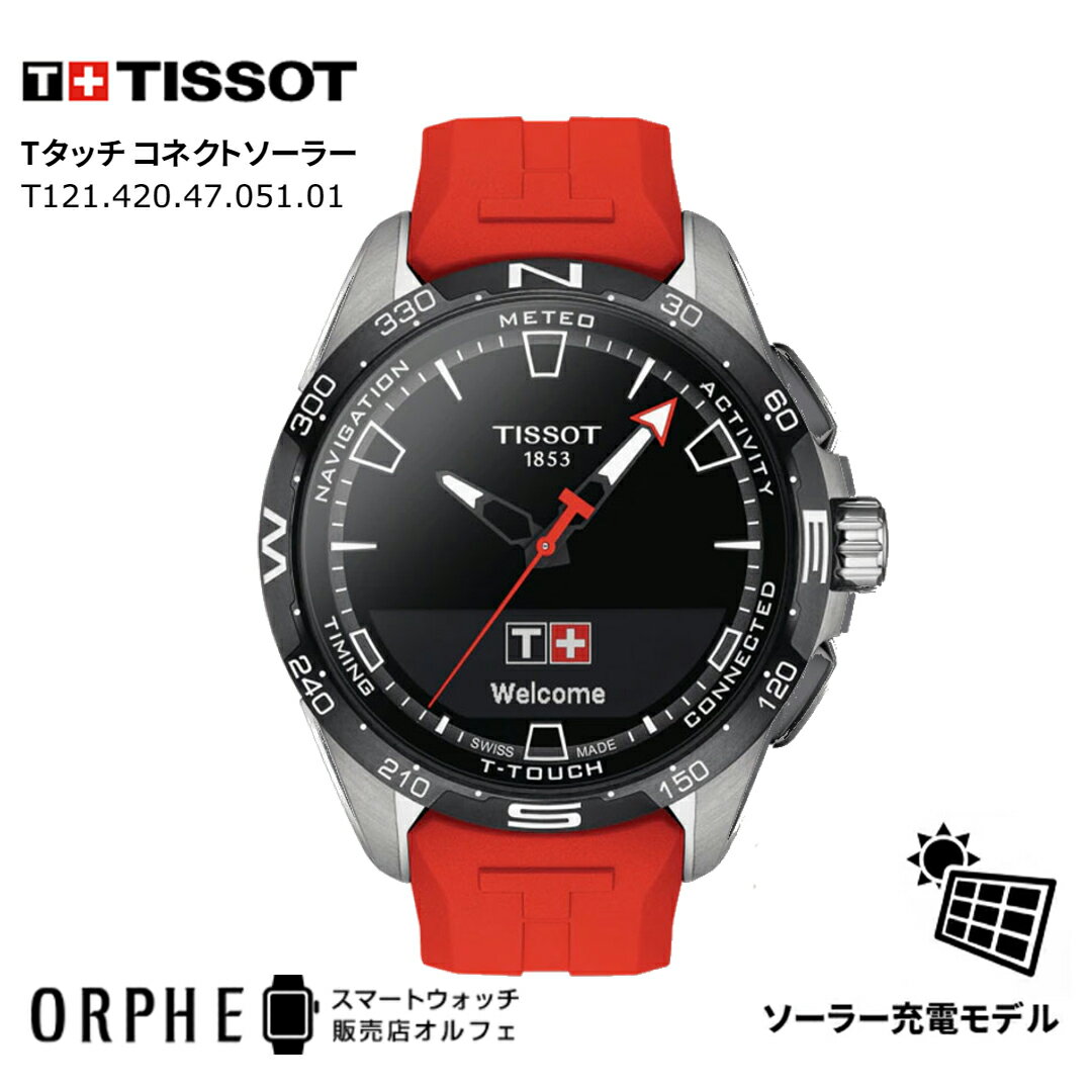  TISSOT ティソ T-タッチ コネクト ソーラー T121.420.47.051.01 スマートウォッチ ソーラー 充電式 タッチ式 コネクト メンズ スイス製 高級時計 ビジネス おしゃれ プレゼント ギフト おすすめ 人気