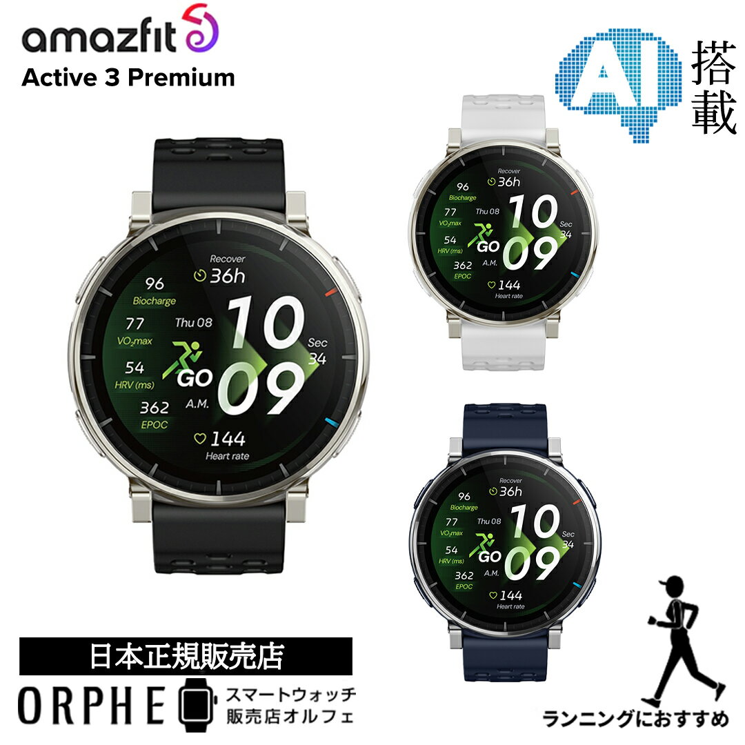 《新作》【ポイント10倍】 アマズフィット Amazfit active 3 premium アクティブ 3 プレミアム アペックスシルバー エアロホワイト アトラスブルー ランニング 健康管理 12日間バッテリー スマートウォッチ メンズ レディース 国内正規品