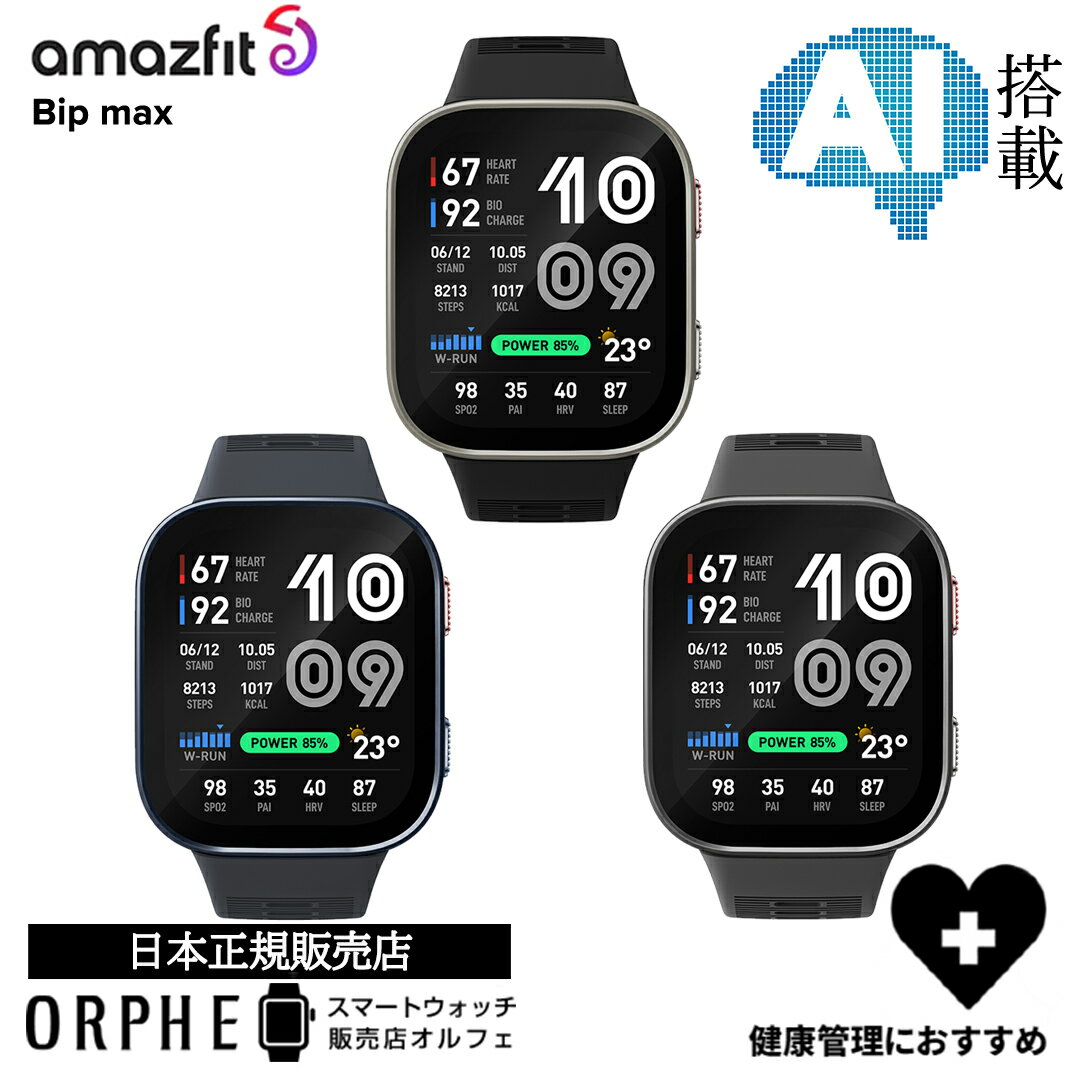 新作 アマズフィット Amazfit Bip max ビップ マックス シルバー ダークブルー カーボングレー 健康管理 トレーニング スマートウォッチ メンズ レディース 腕時計