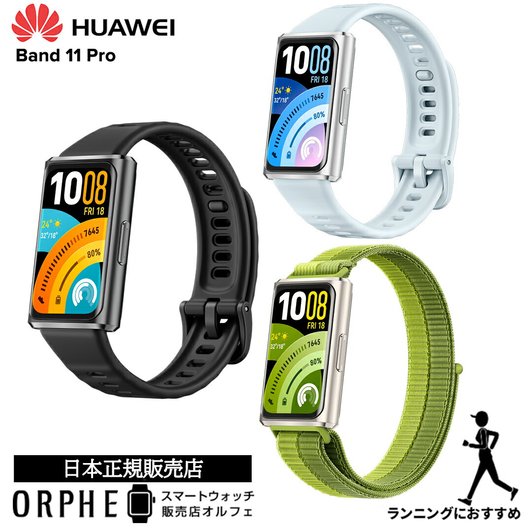 Rakuten - 【ポイント10倍】【送料無料 国内正規品】ファーウェイ HUAWEI Band 11 Pro ブラック ブルー グリーン 時計 スマートウォッチ GPS 男女兼用 腕時計 ランニング 24時間健康管理 ライフログ 健康モニタリング Android iOS 対応